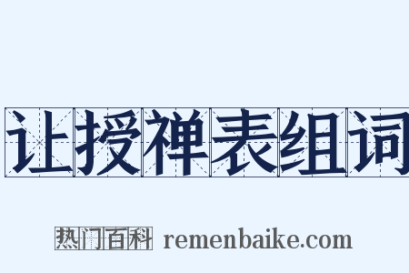 让授禅表组词是什么意思的图片